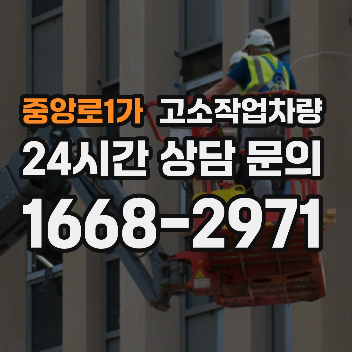 중앙로1가 고소작업차량