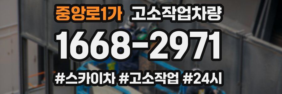 중앙로1가 고소작업차량
