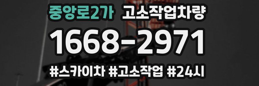 중앙로2가 고소작업차량