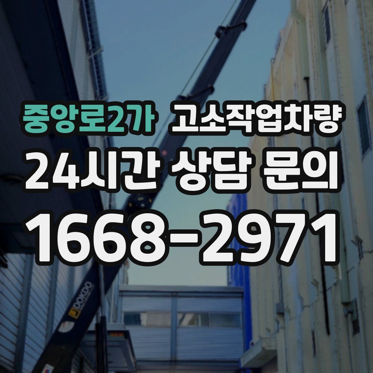 중앙로2가 고소작업차량