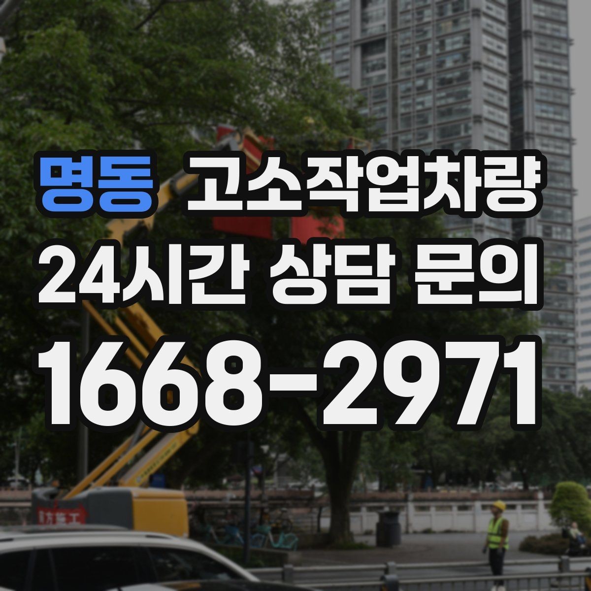 명동 고소작업차량 선택을 쉽게 하는 사양 비교표 읽는 법