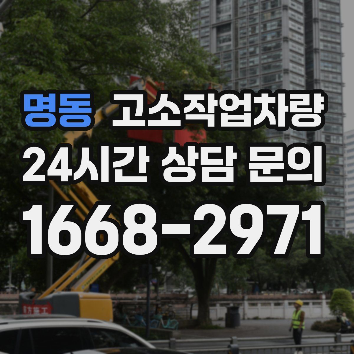 명동 고소작업차량