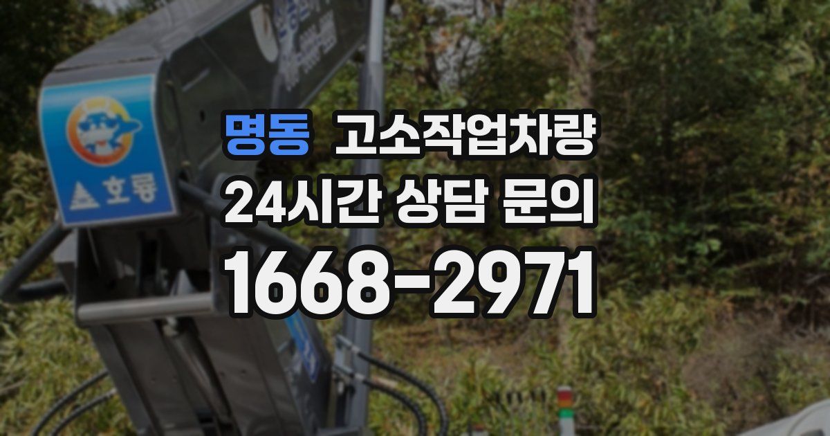 명동 고소작업차량