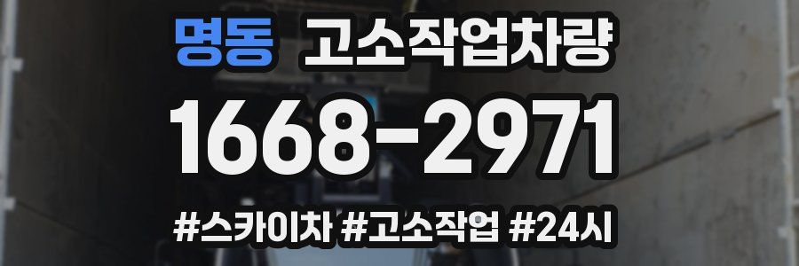 명동 고소작업차량
