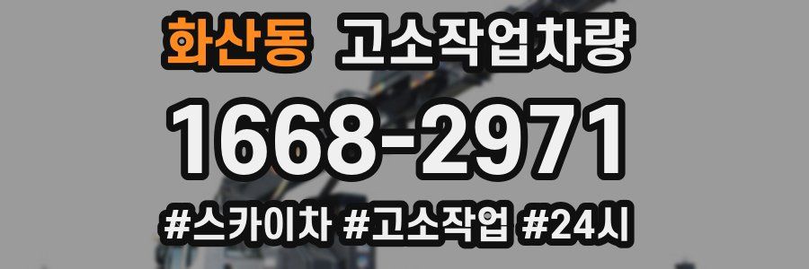 화산동 고소작업차량