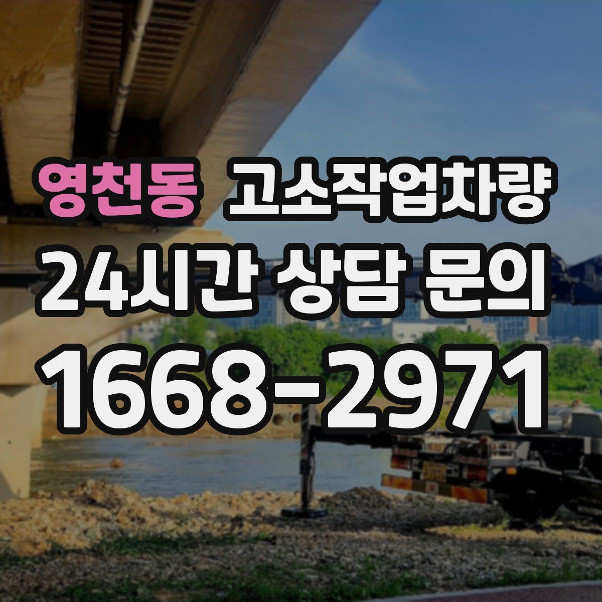 영천동 고소작업차량