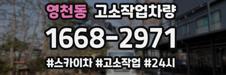 영천동 고소작업차량