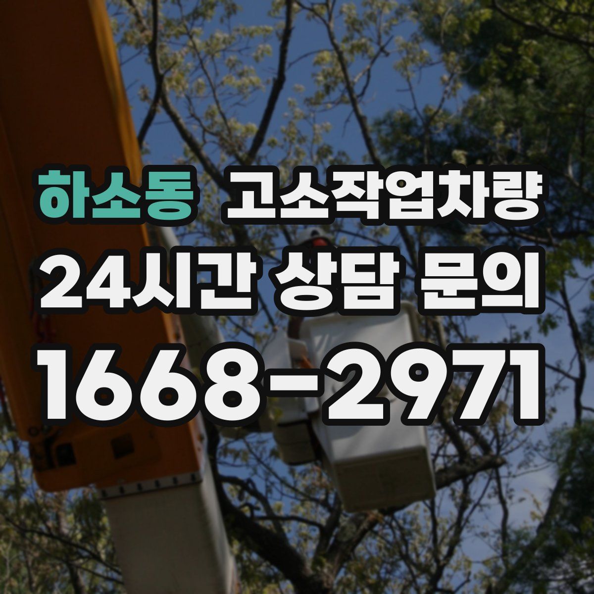 하소동 고소작업차량