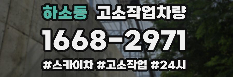 하소동 고소작업차량