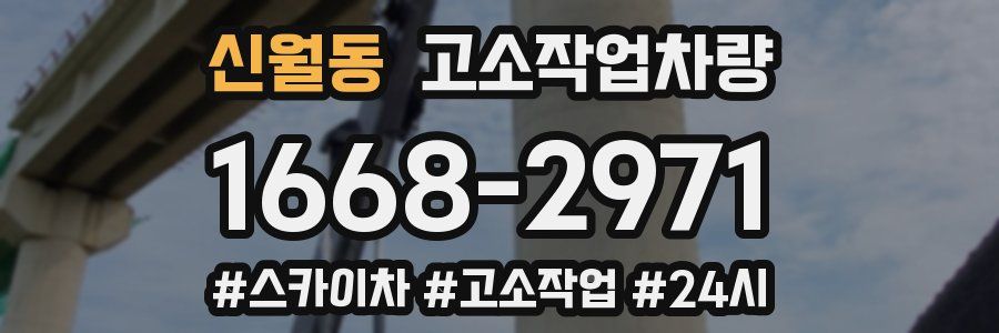 신월동 고소작업차량