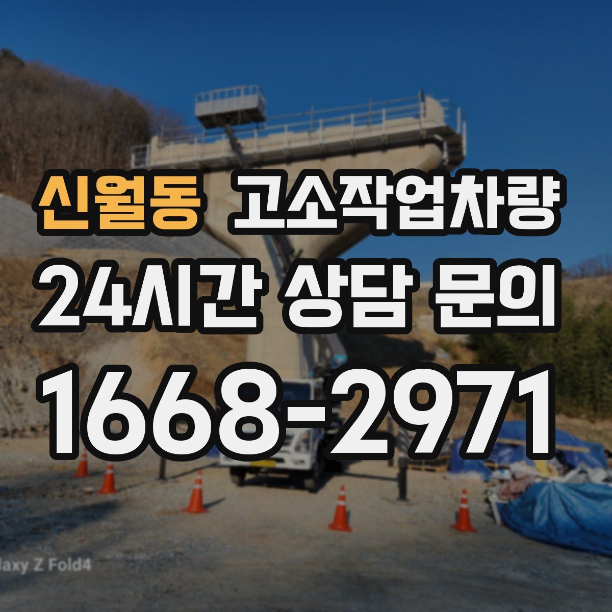 신월동 고소작업차량
