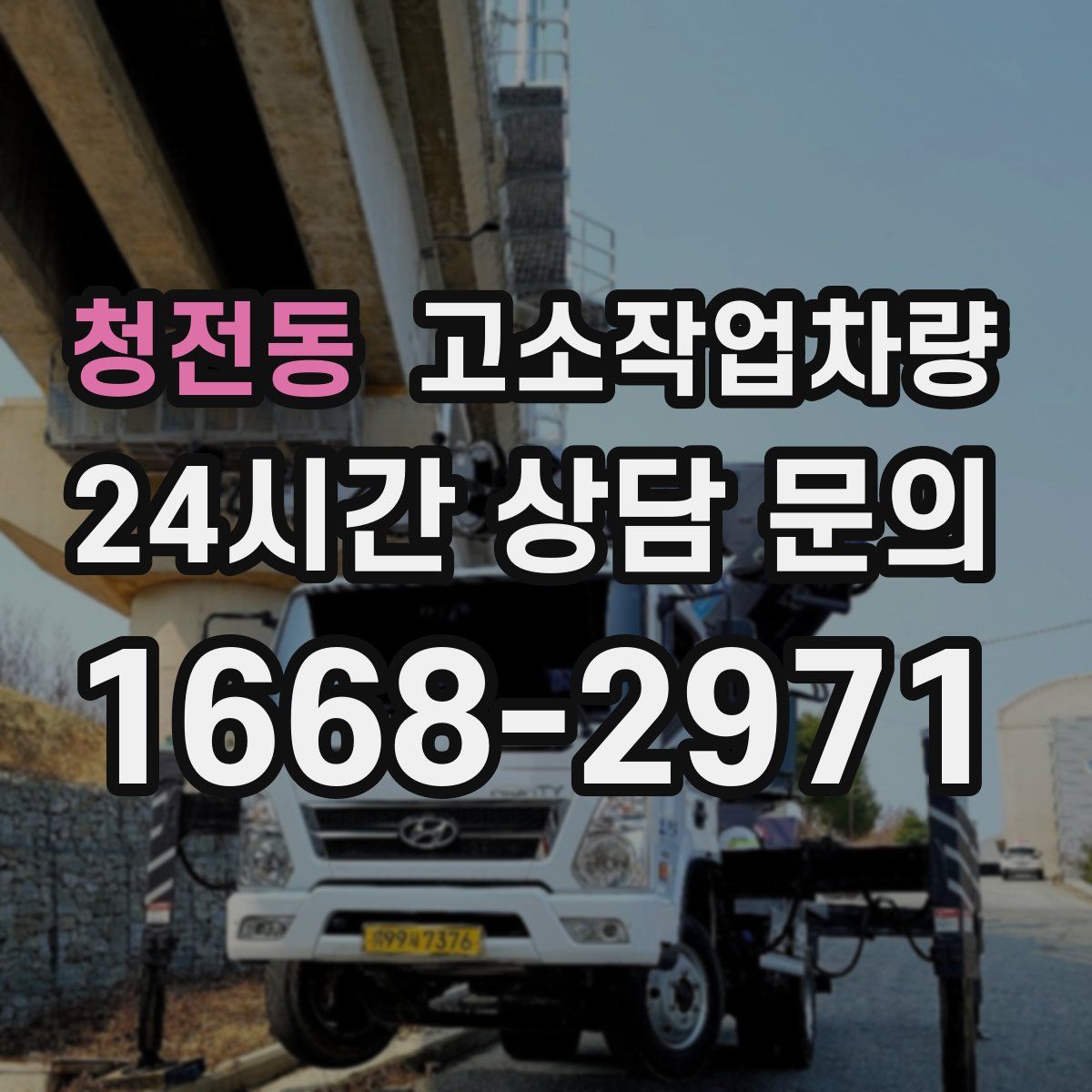 청전동 고소작업차량