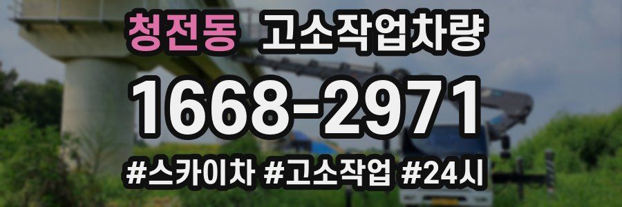 청전동 고소작업차량