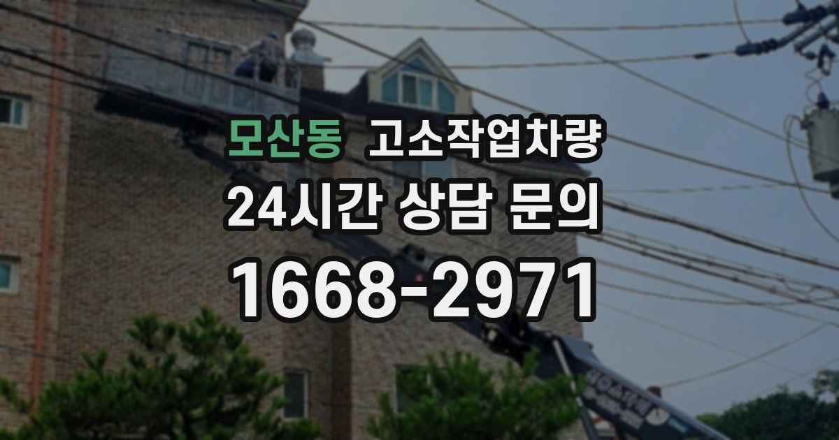 모산동 고소작업차량