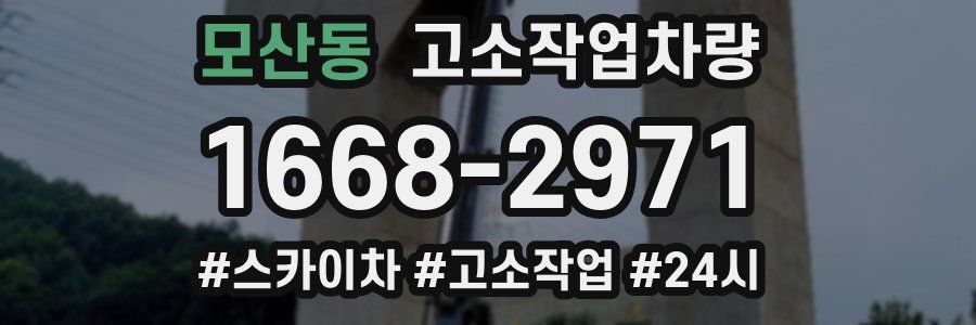 모산동 고소작업차량
