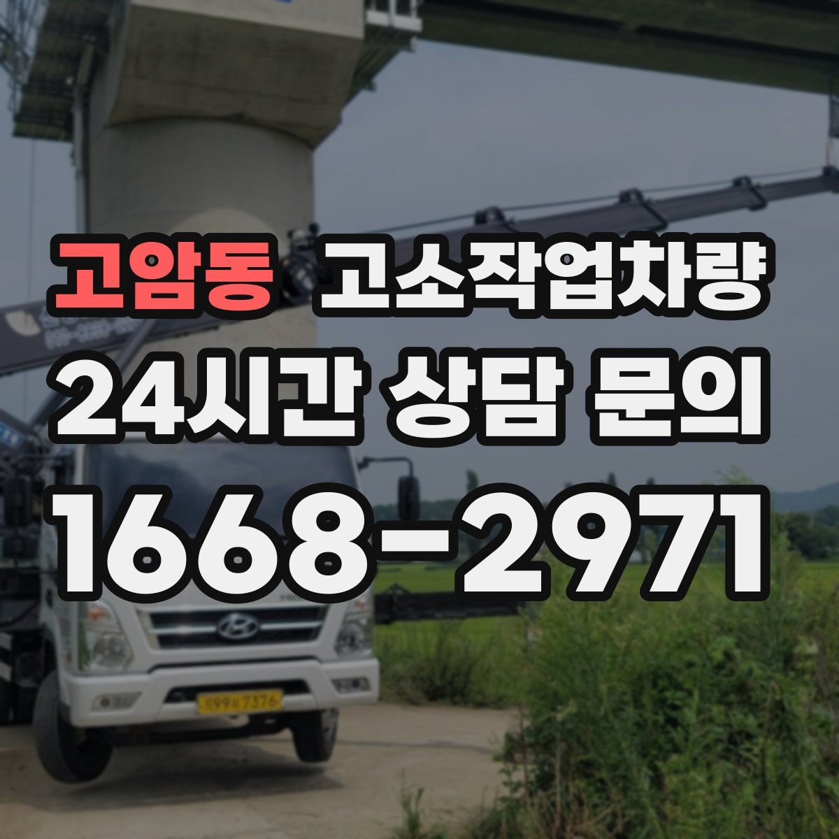 고암동 고소작업차량