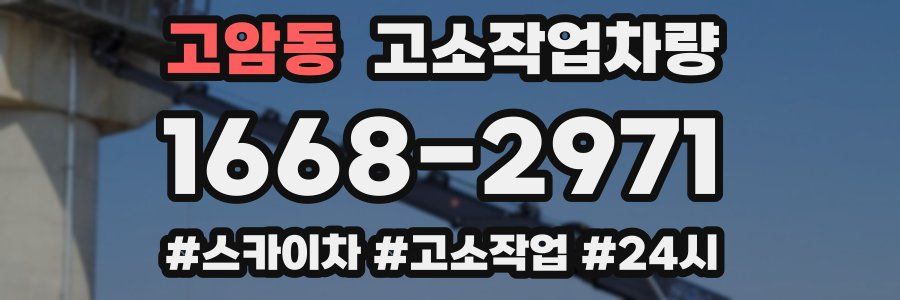 고암동 고소작업차량