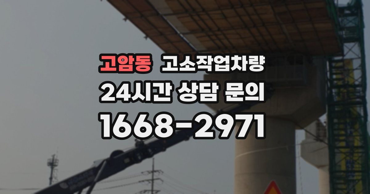 고암동 고소작업차량
