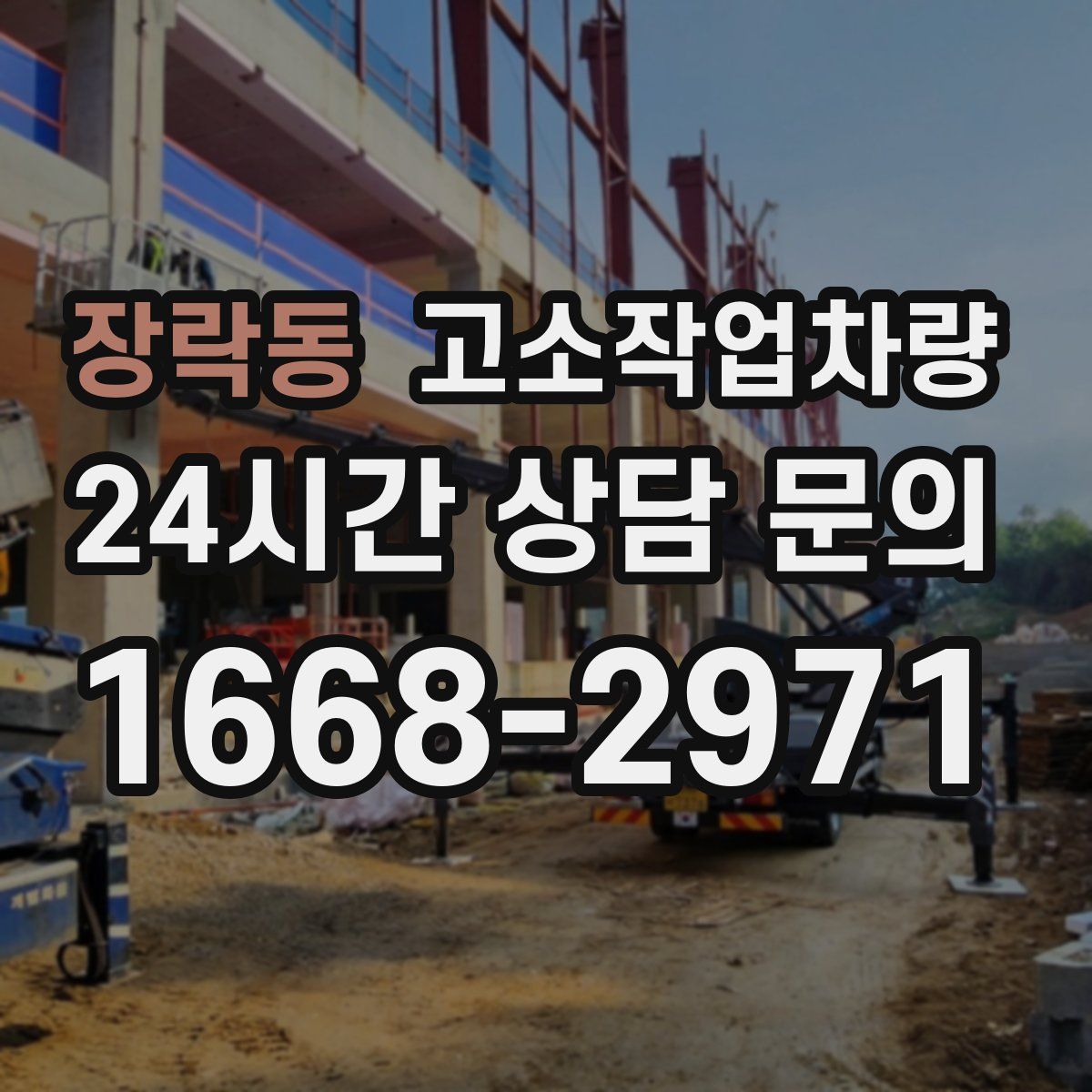 장락동 고소작업차량