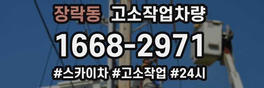 장락동 고소작업차량