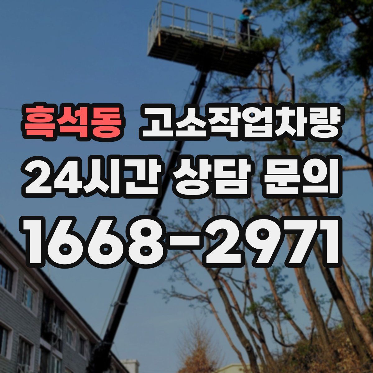 흑석동 고소작업차량