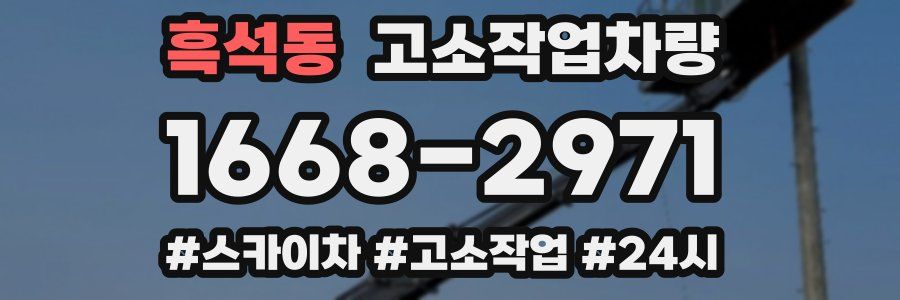 흑석동 고소작업차량