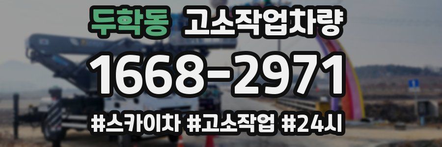 두학동 고소작업차량
