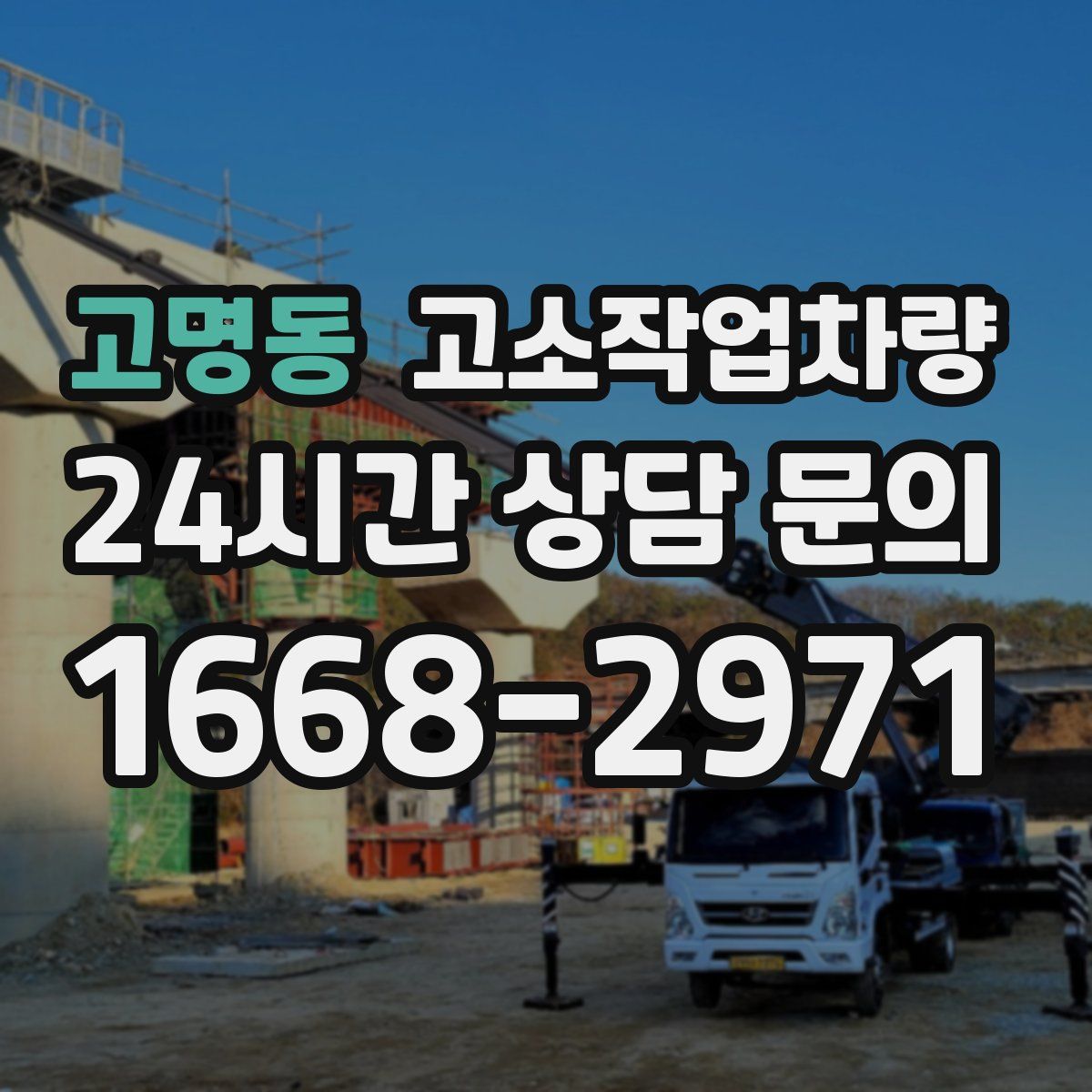고명동 고소작업차량