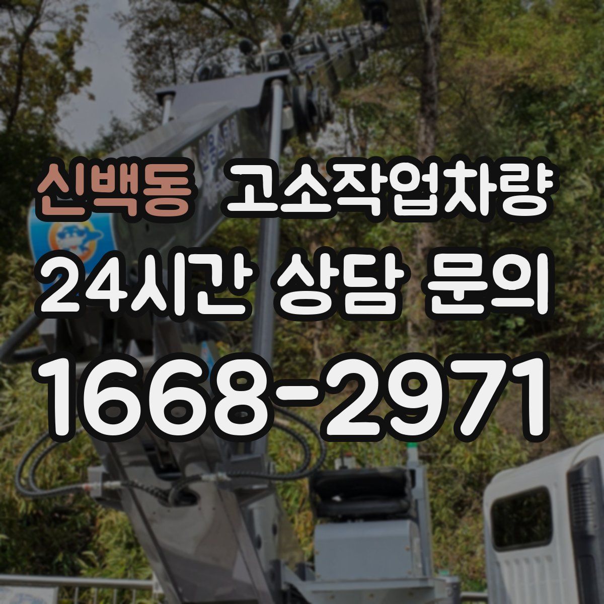 신백동 고소작업차량