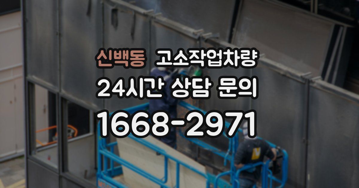 신백동 고소작업차량