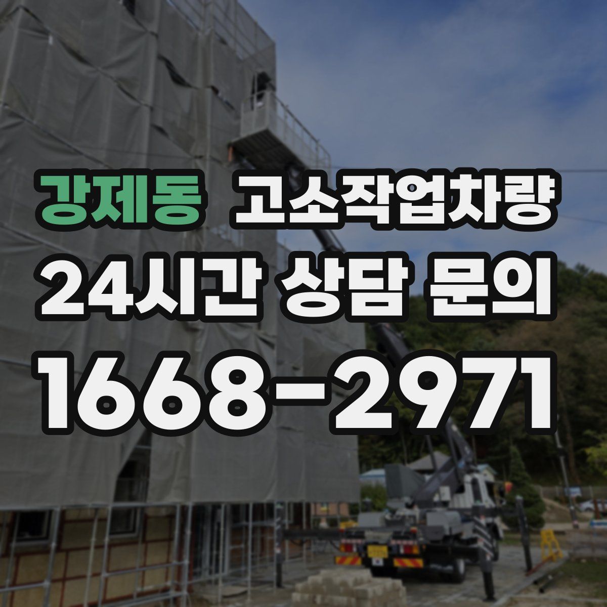 강제동 고소작업차량