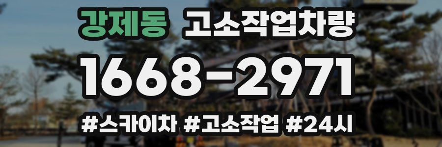 강제동 고소작업차량