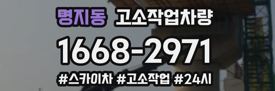 명지동 고소작업차량