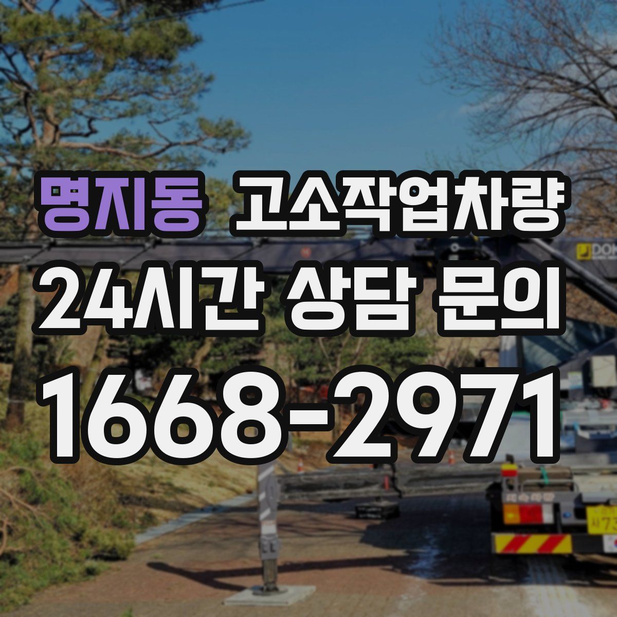 명지동 고소작업차량