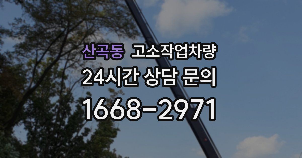 산곡동 고소작업차량
