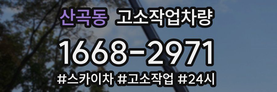 산곡동 고소작업차량