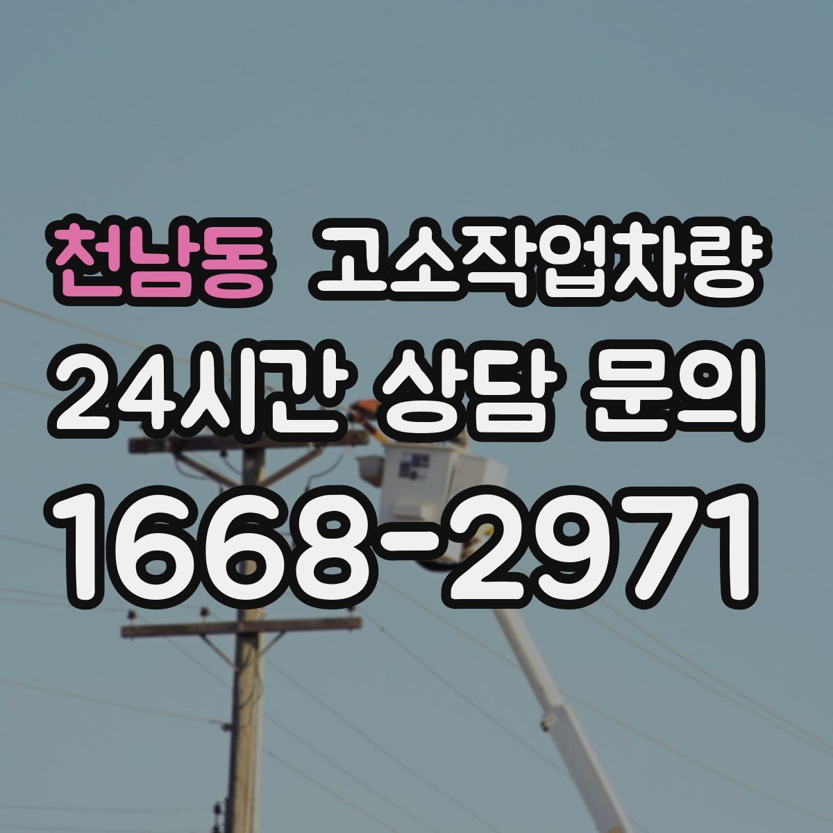 천남동 고소작업차량