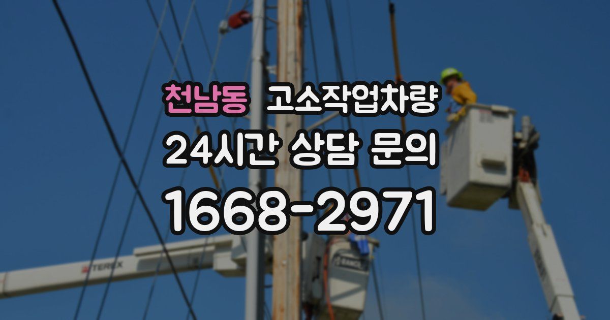 천남동 고소작업차량