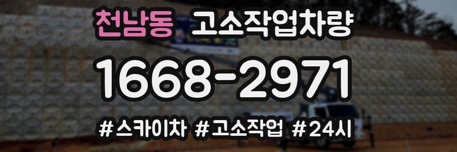 천남동 고소작업차량