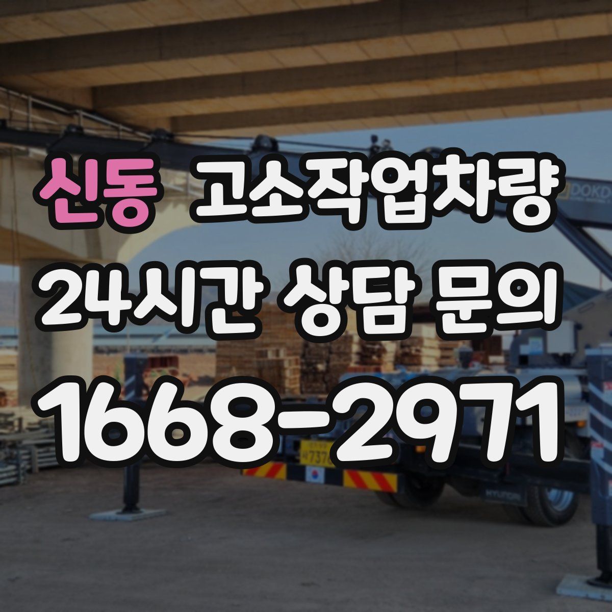 신동 고소작업차량