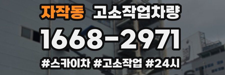자작동 고소작업차량
