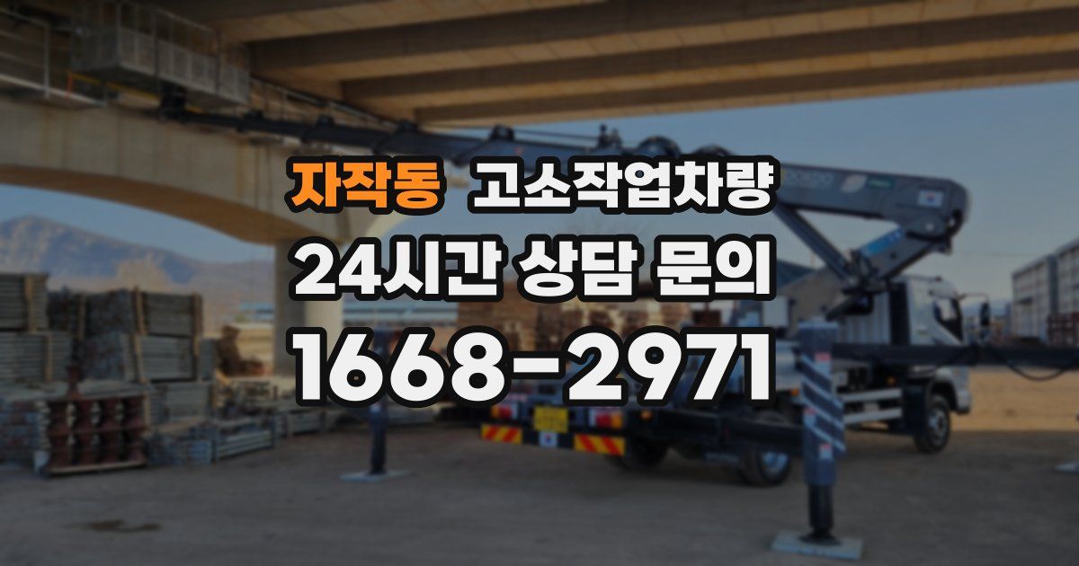 자작동 고소작업차량