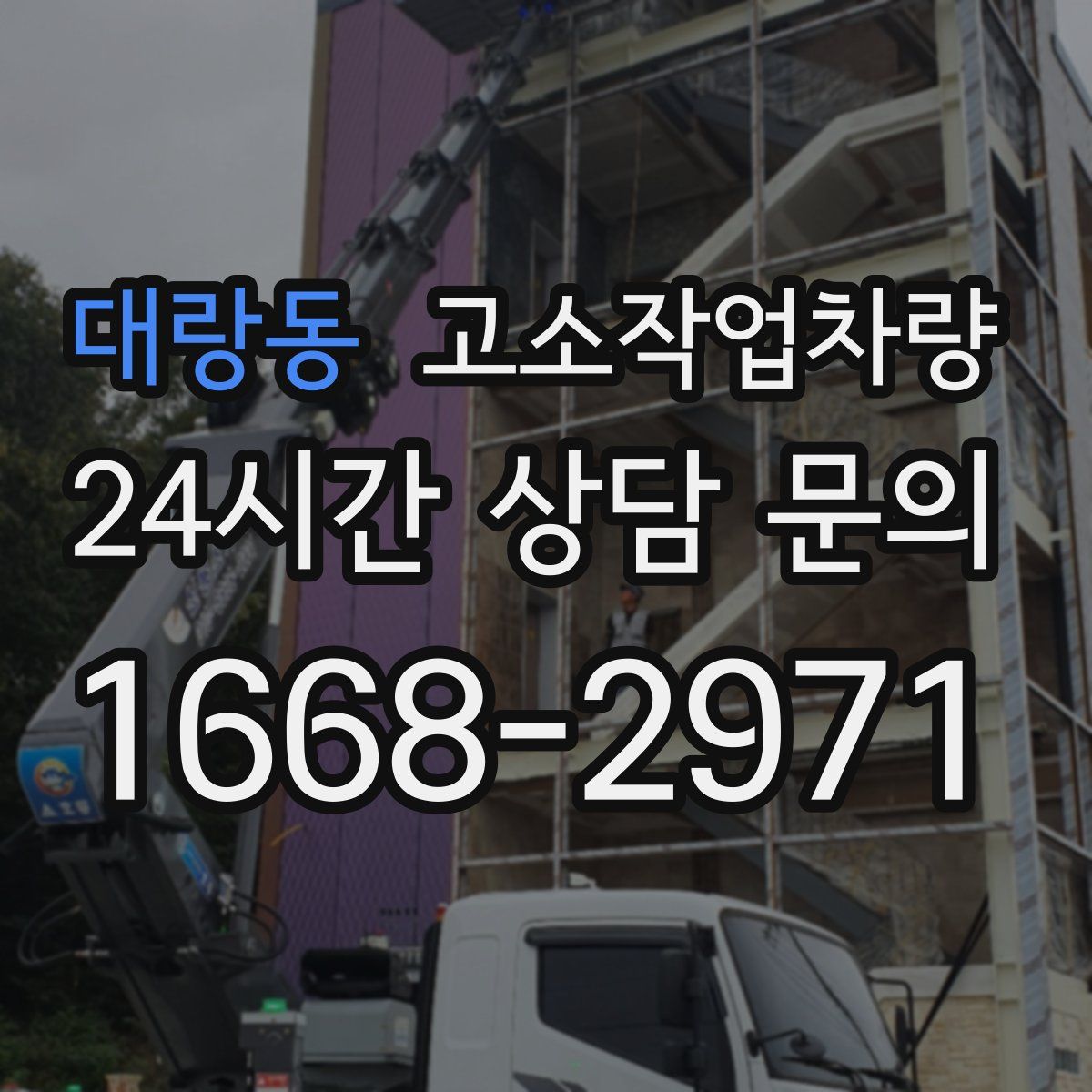 대랑동 고소작업차량