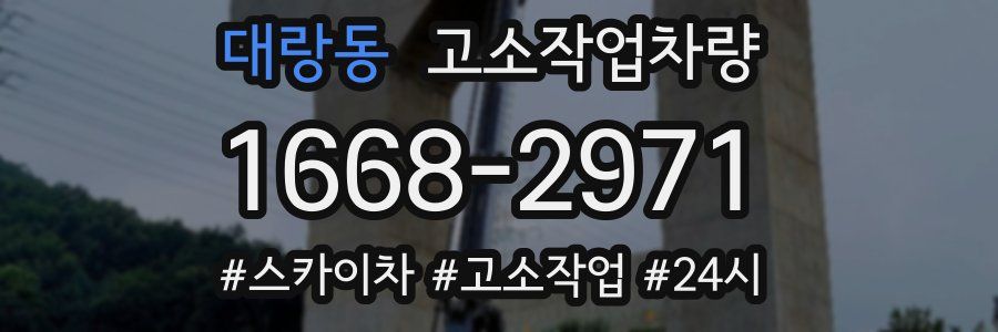 대랑동 고소작업차량