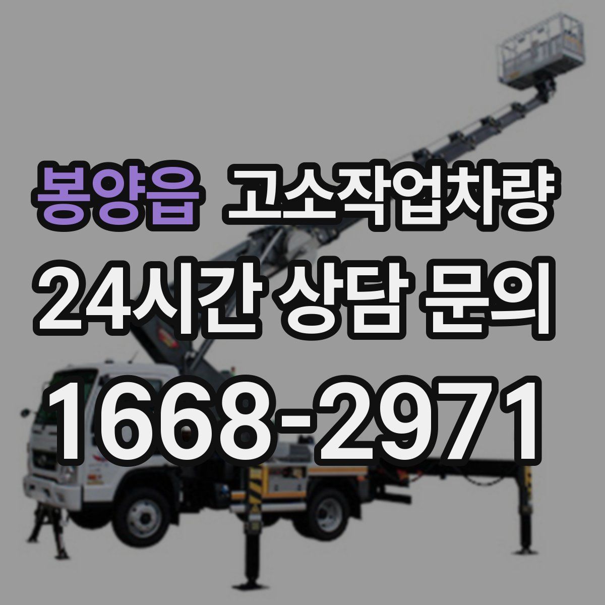 봉양읍 고소작업차량