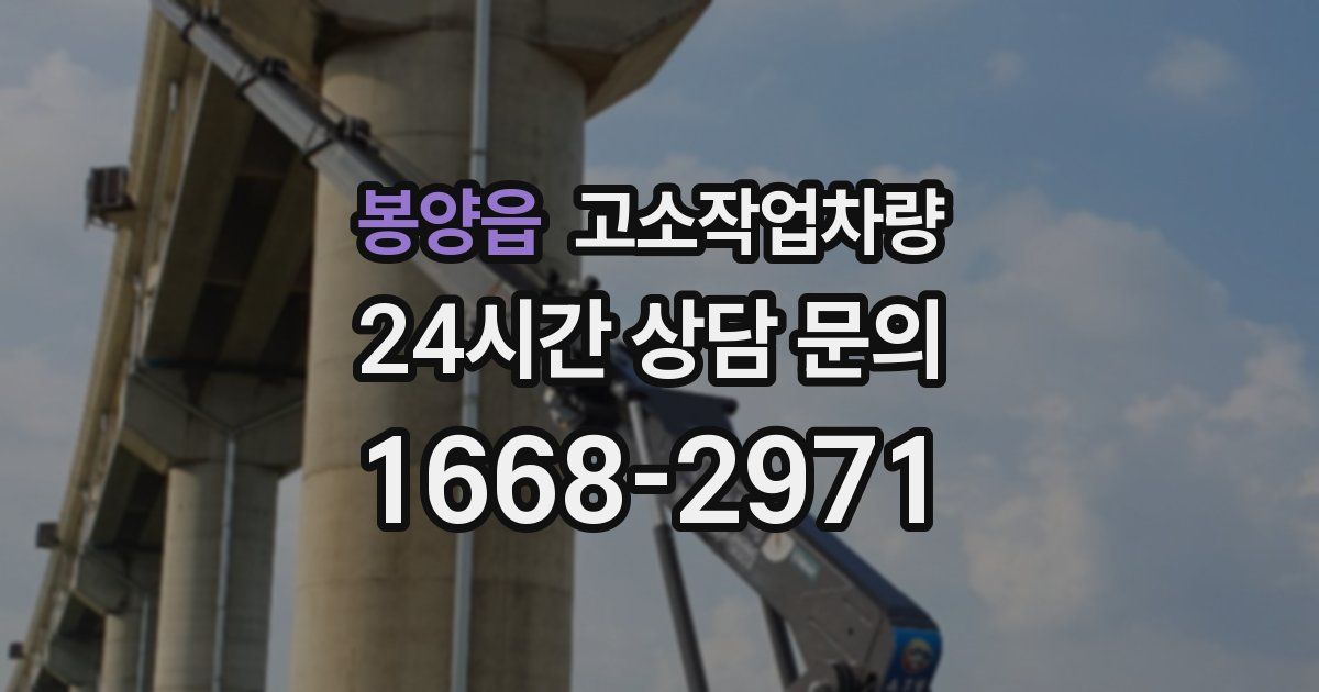 봉양읍 고소작업차량