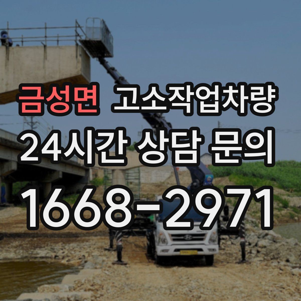 금성면 고소작업차량 작업 전 안전수칙과 점검 포인트