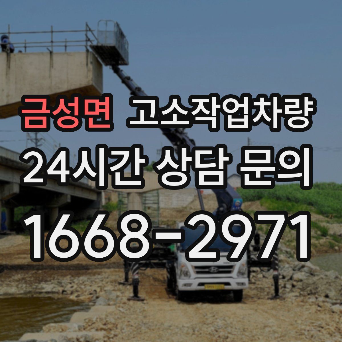금성면 고소작업차량