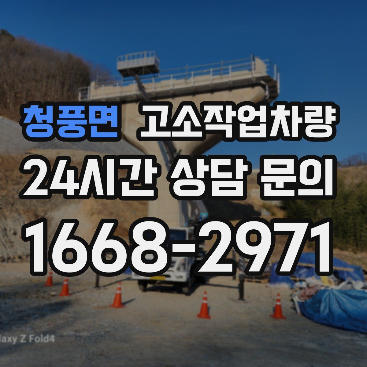 청풍면 고소작업차량