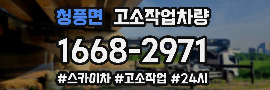 청풍면 고소작업차량